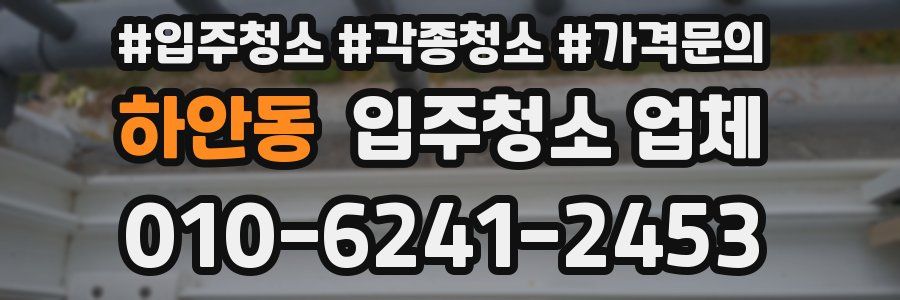 하안동 입주청소 업체