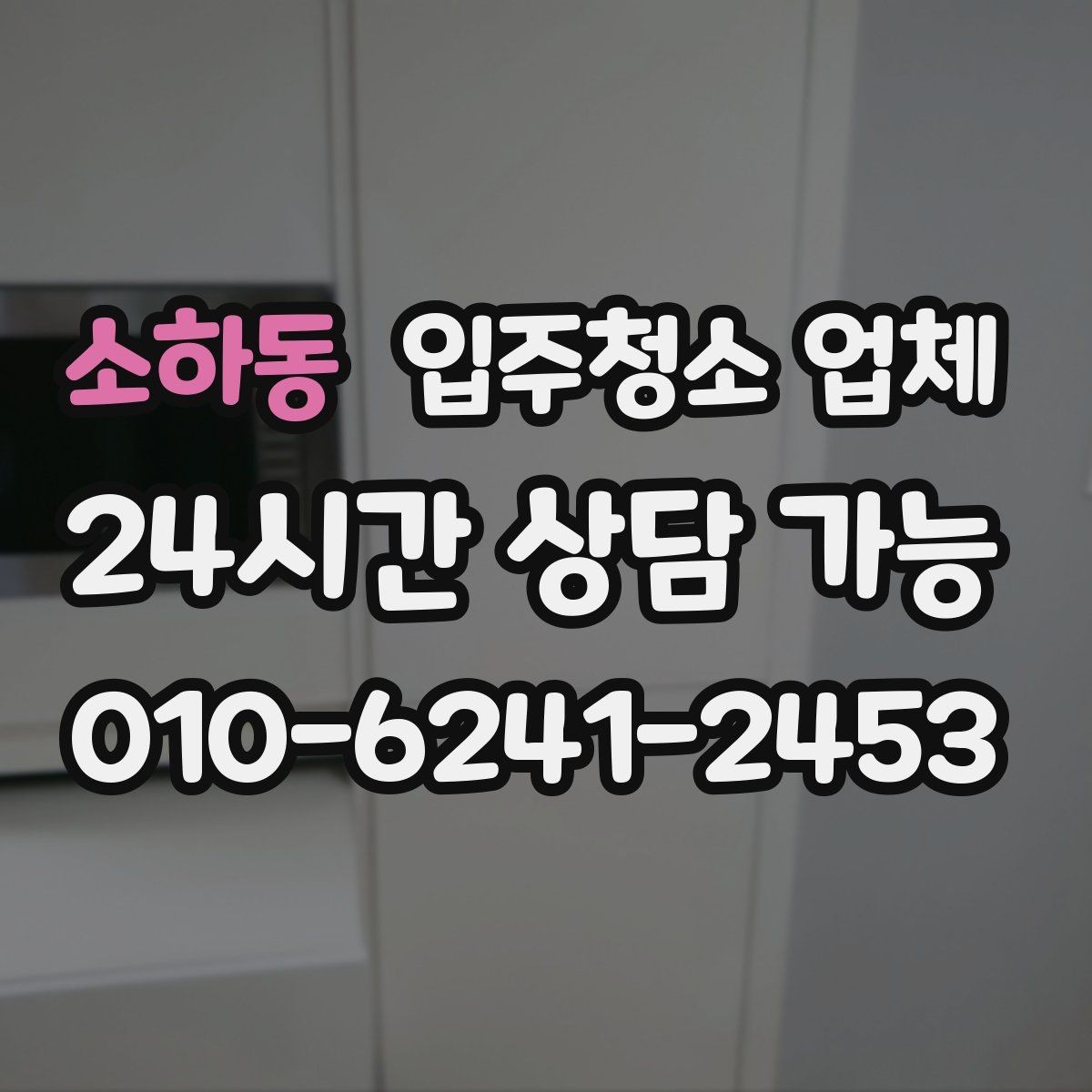 소하동 입주청소 업체 비교로 알아보는 서비스 차이