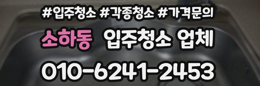 소하동 입주청소 업체