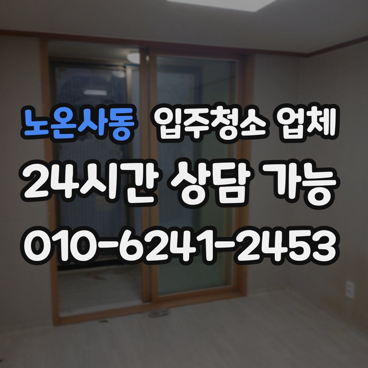 노온사동 입주청소 업체 가격표 볼 때 헷갈리는 부분