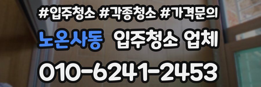 노온사동 입주청소 업체