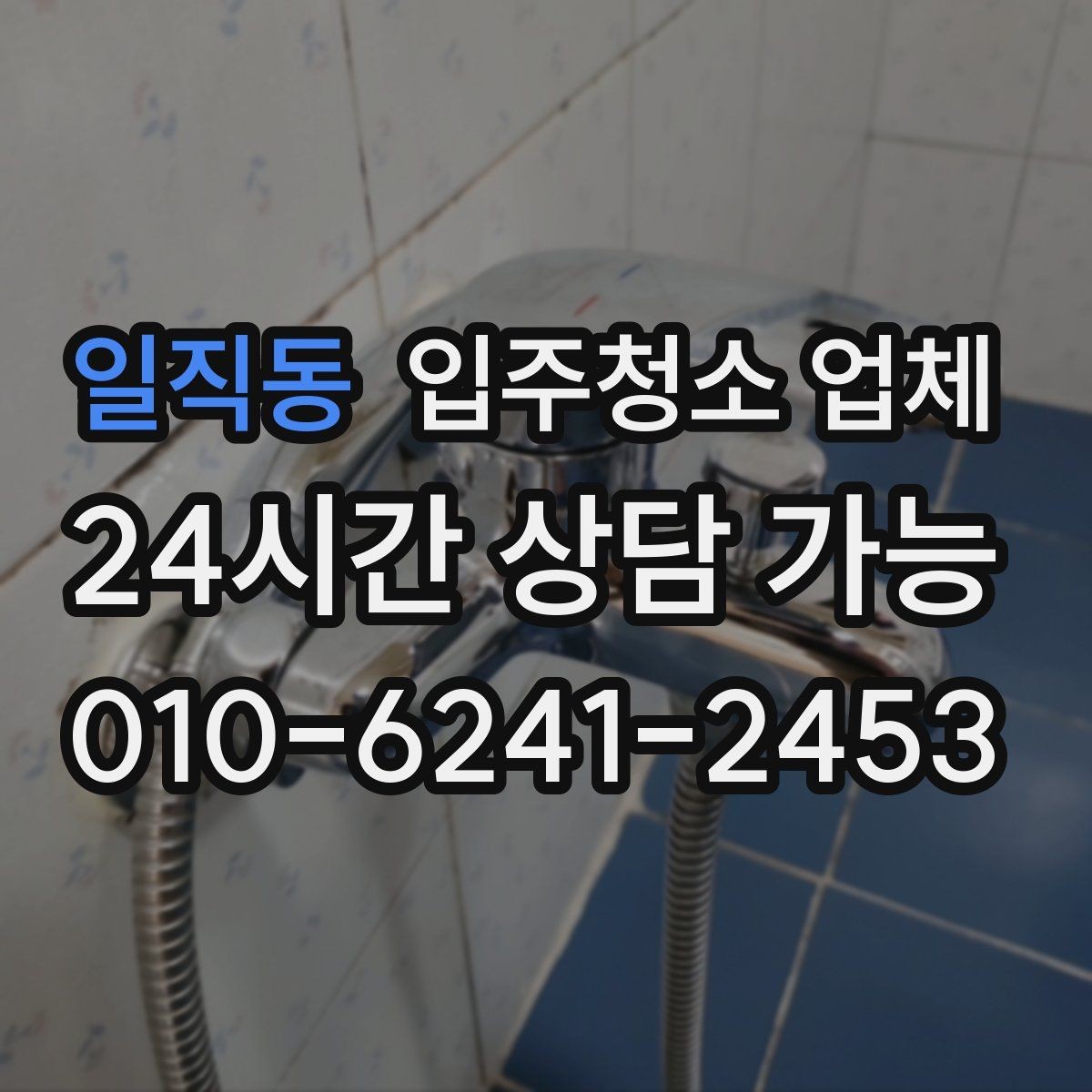 일직동 입주청소 업체 후기 분석할 때 유용한 시각