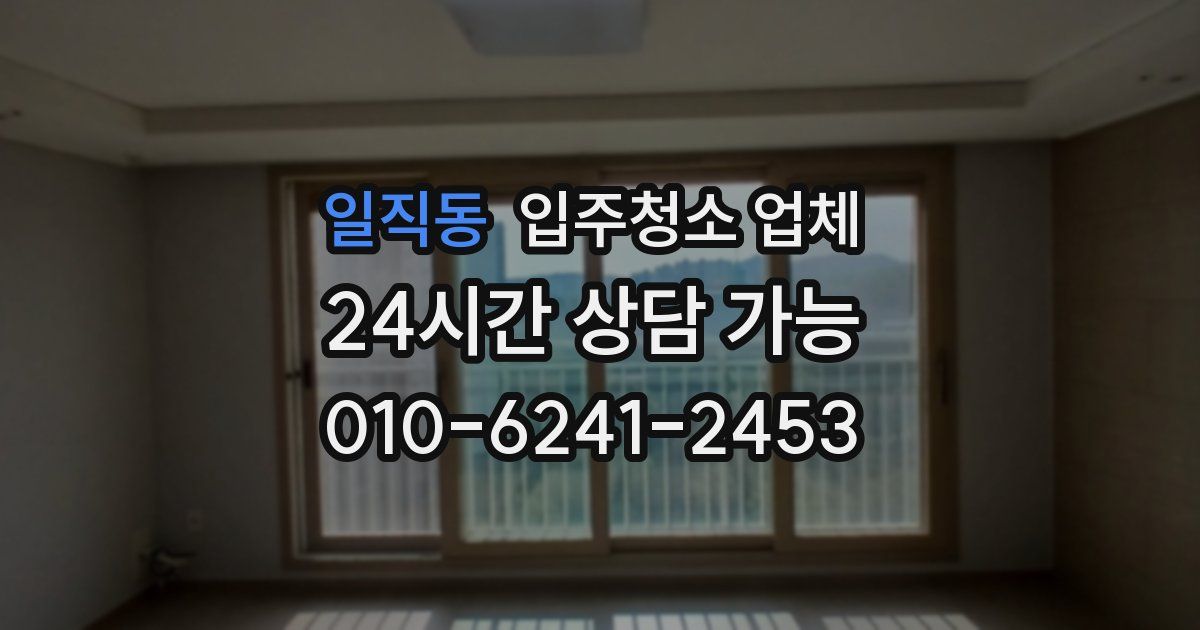 일직동 입주청소 업체