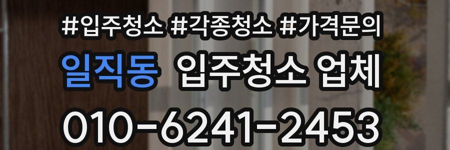일직동 입주청소 업체