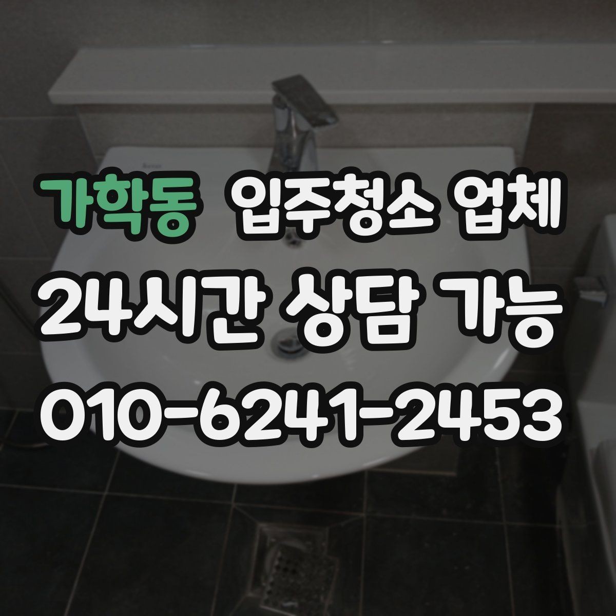 가학동 입주청소 업체 이용 전에 꼭 묻고 싶은 항목