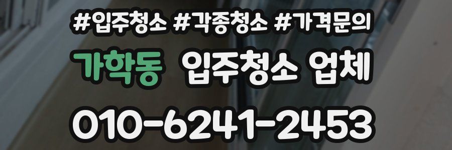 가학동 입주청소 업체