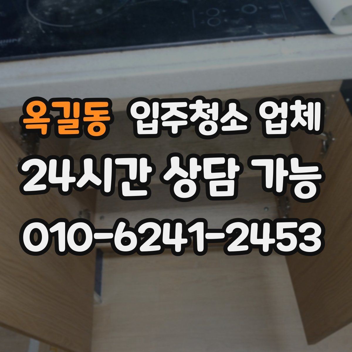 옥길동 입주청소 업체 상담 시 일정 조율 팁