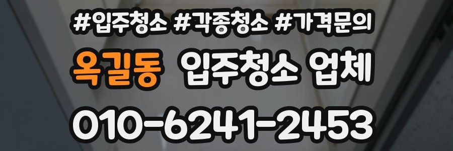 옥길동 입주청소 업체