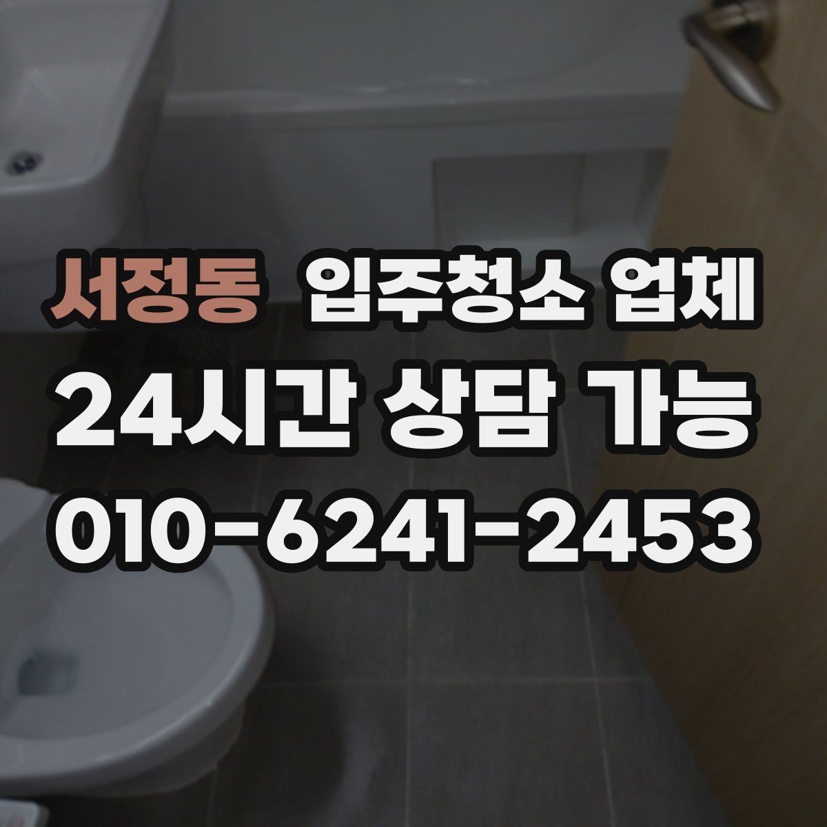 서정동 입주청소 업체 예약 전에 비교해볼 내용