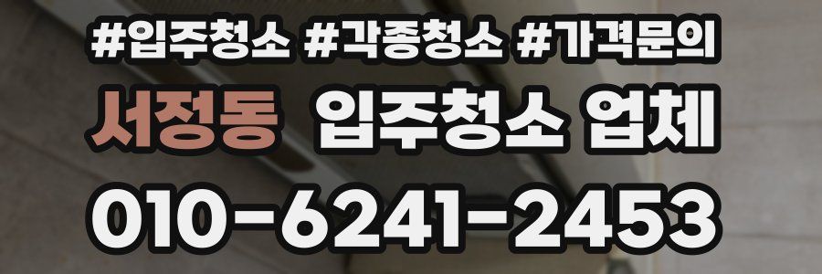 서정동 입주청소 업체