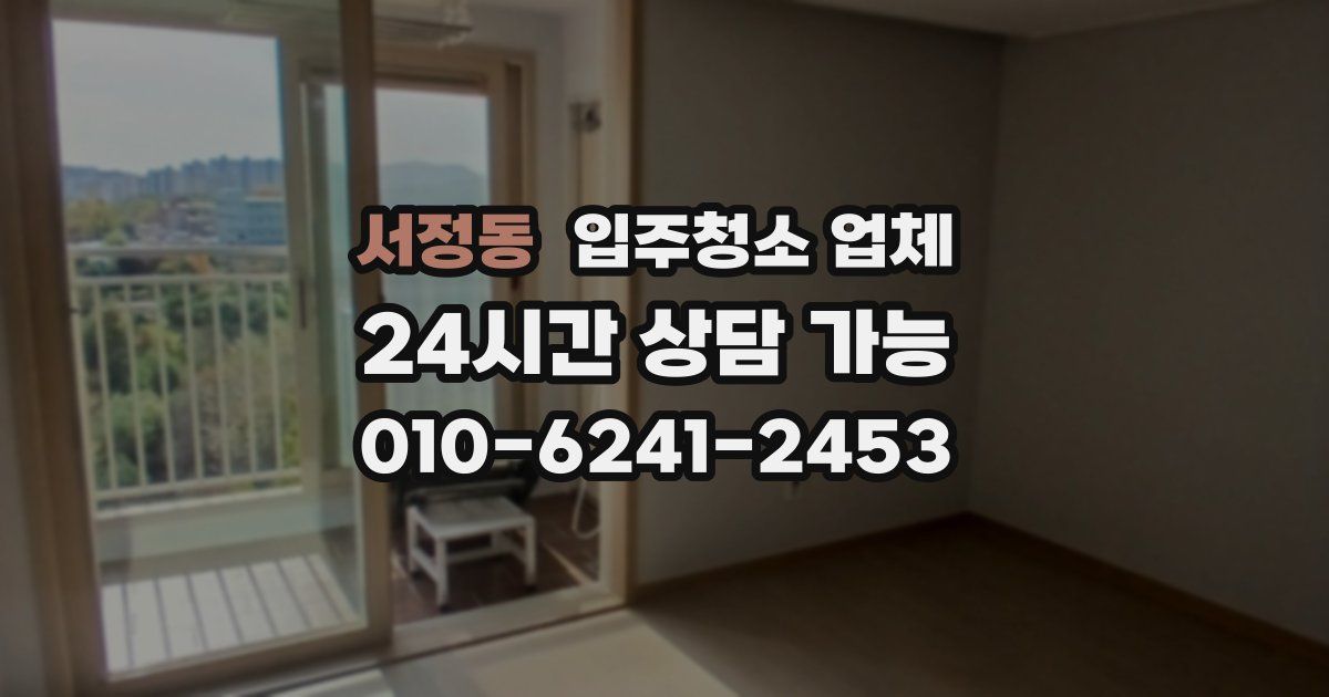 서정동 입주청소 업체