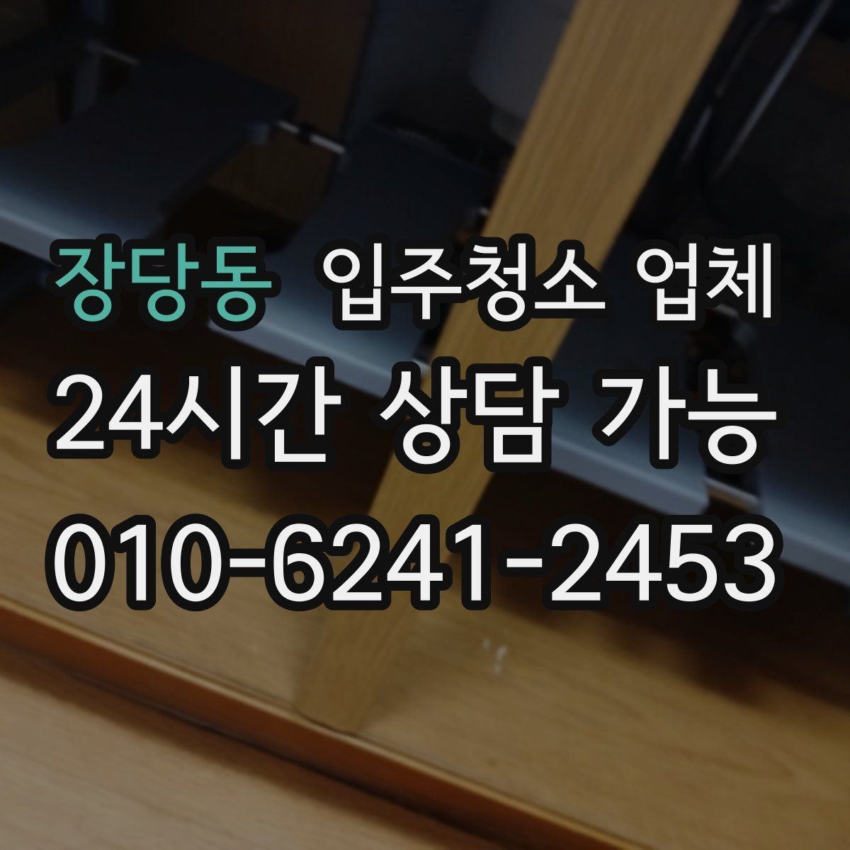 장당동 입주청소 업체 선택을 망설일 때 살펴볼 기준