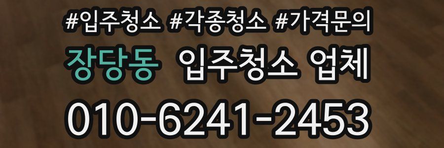 장당동 입주청소 업체