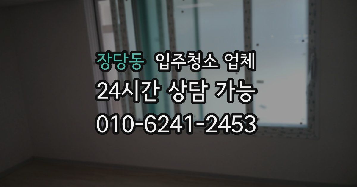 장당동 입주청소 업체