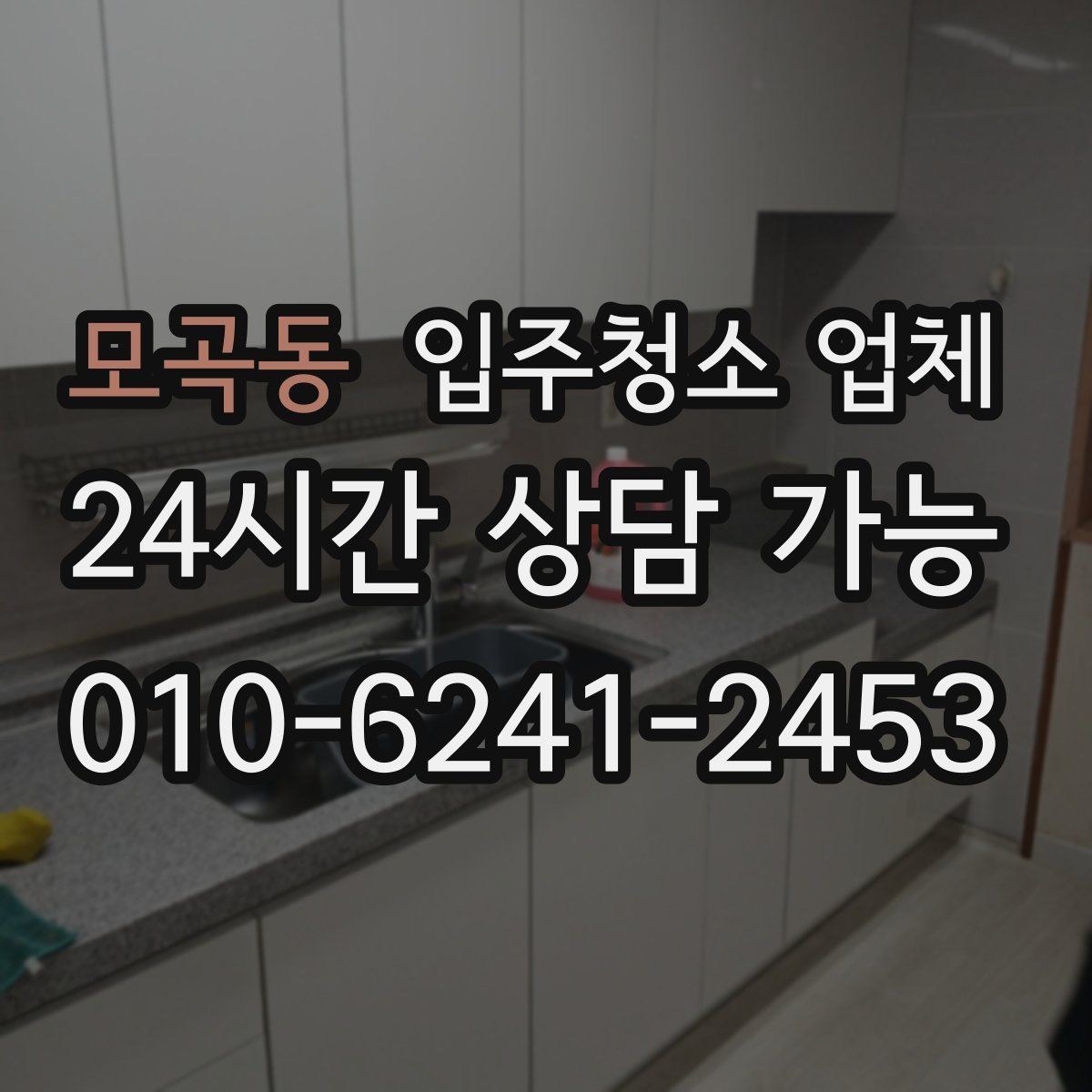 모곡동 입주청소 업체 이용 경험을 기준으로 보는 체크리스트