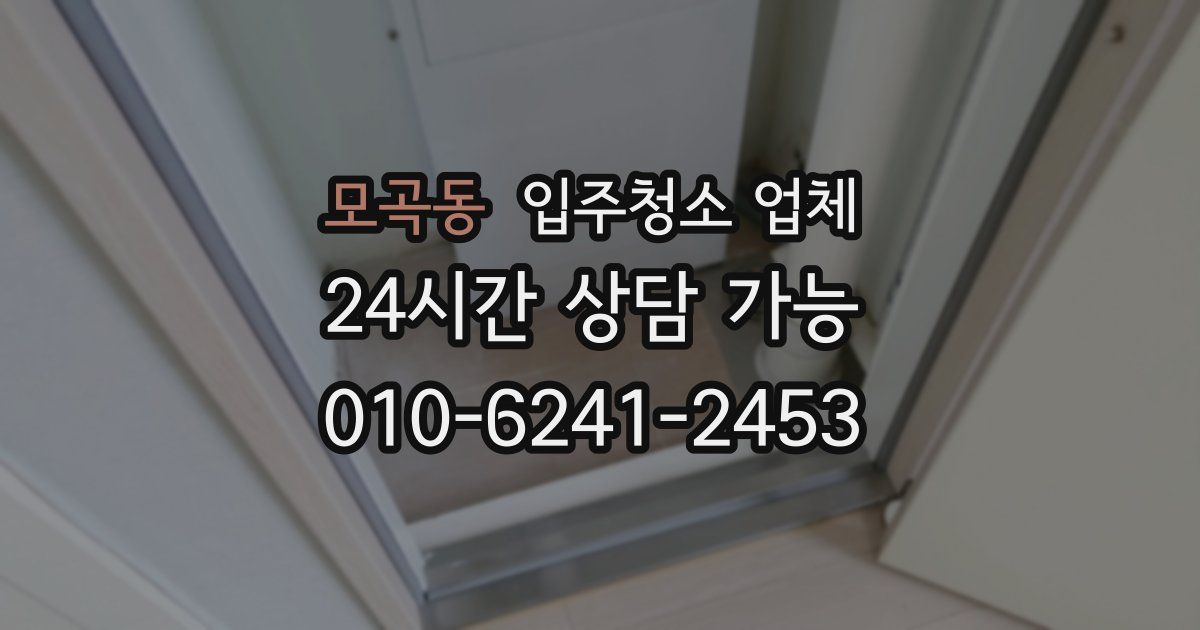 모곡동 입주청소 업체