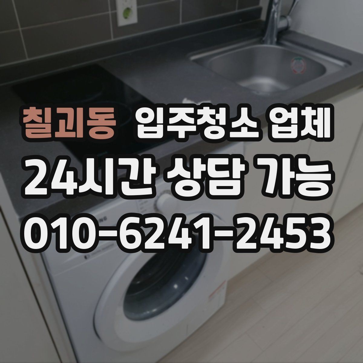 칠괴동 입주청소 업체 작업 전 준비와 당일 확인사항
