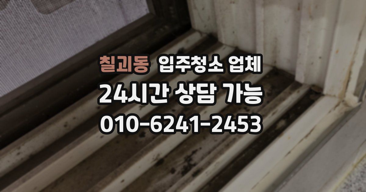 칠괴동 입주청소 업체