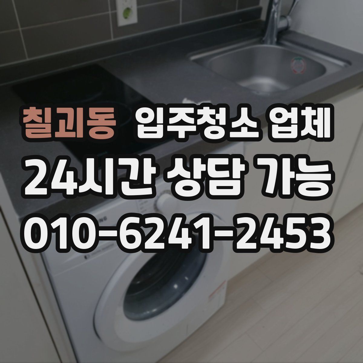 칠괴동 입주청소 업체