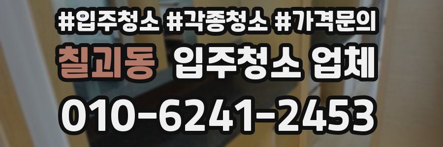 칠괴동 입주청소 업체