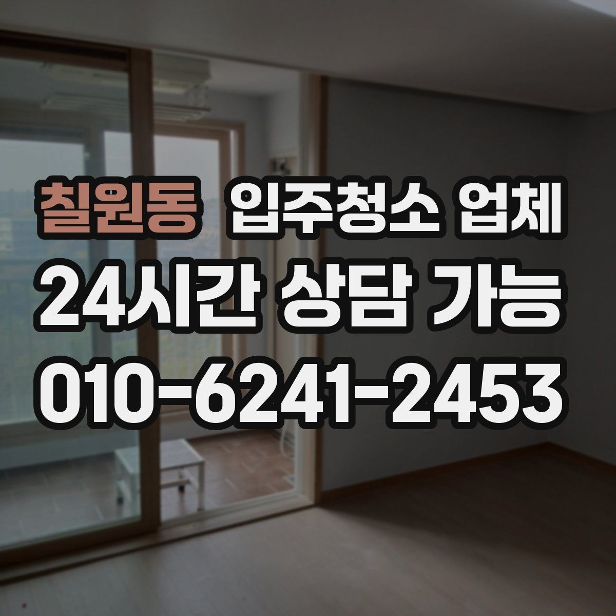칠원동 입주청소 업체 후기 해석할 때 조심할 점