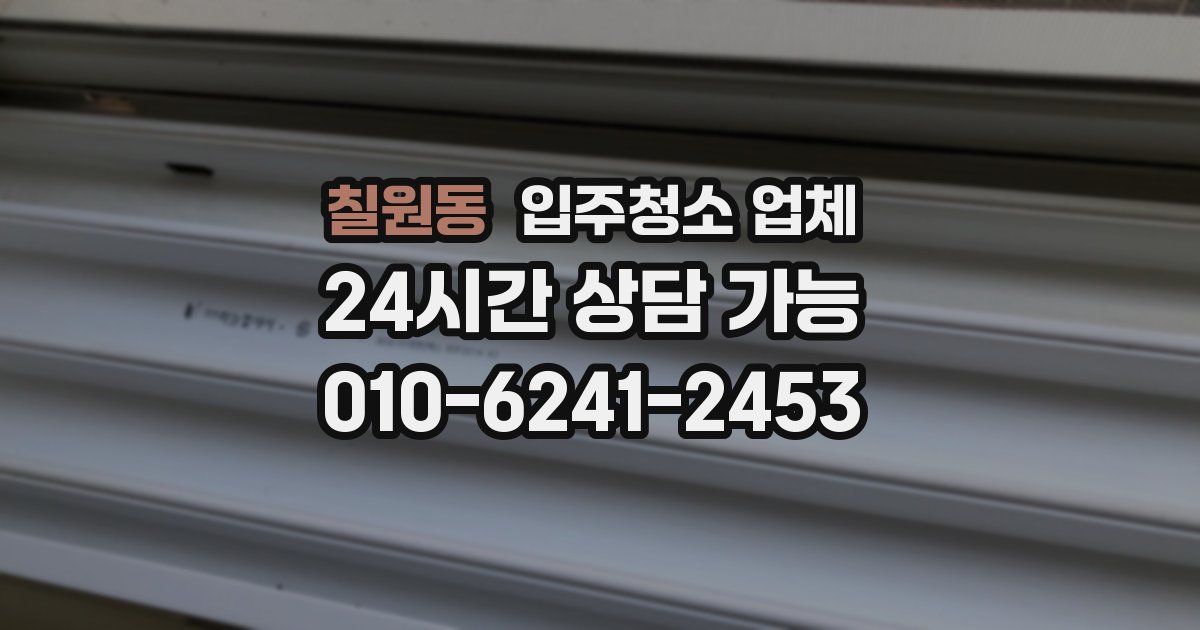 칠원동 입주청소 업체