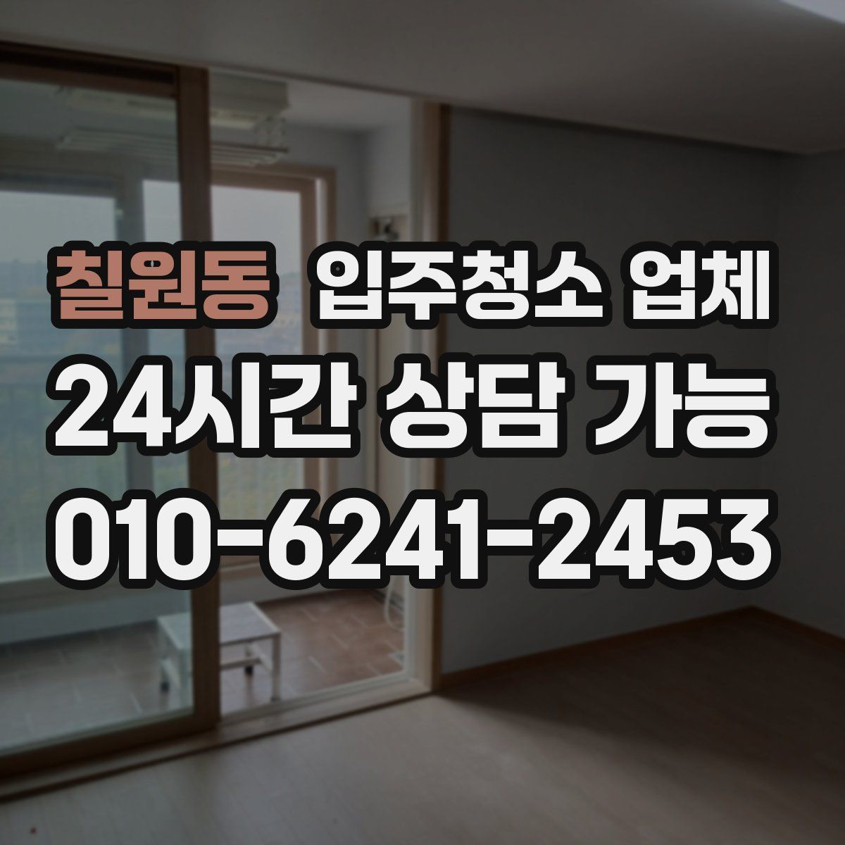칠원동 입주청소 업체