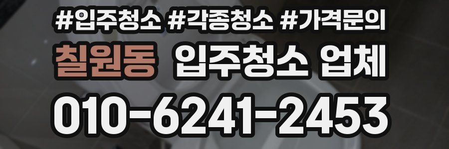 칠원동 입주청소 업체