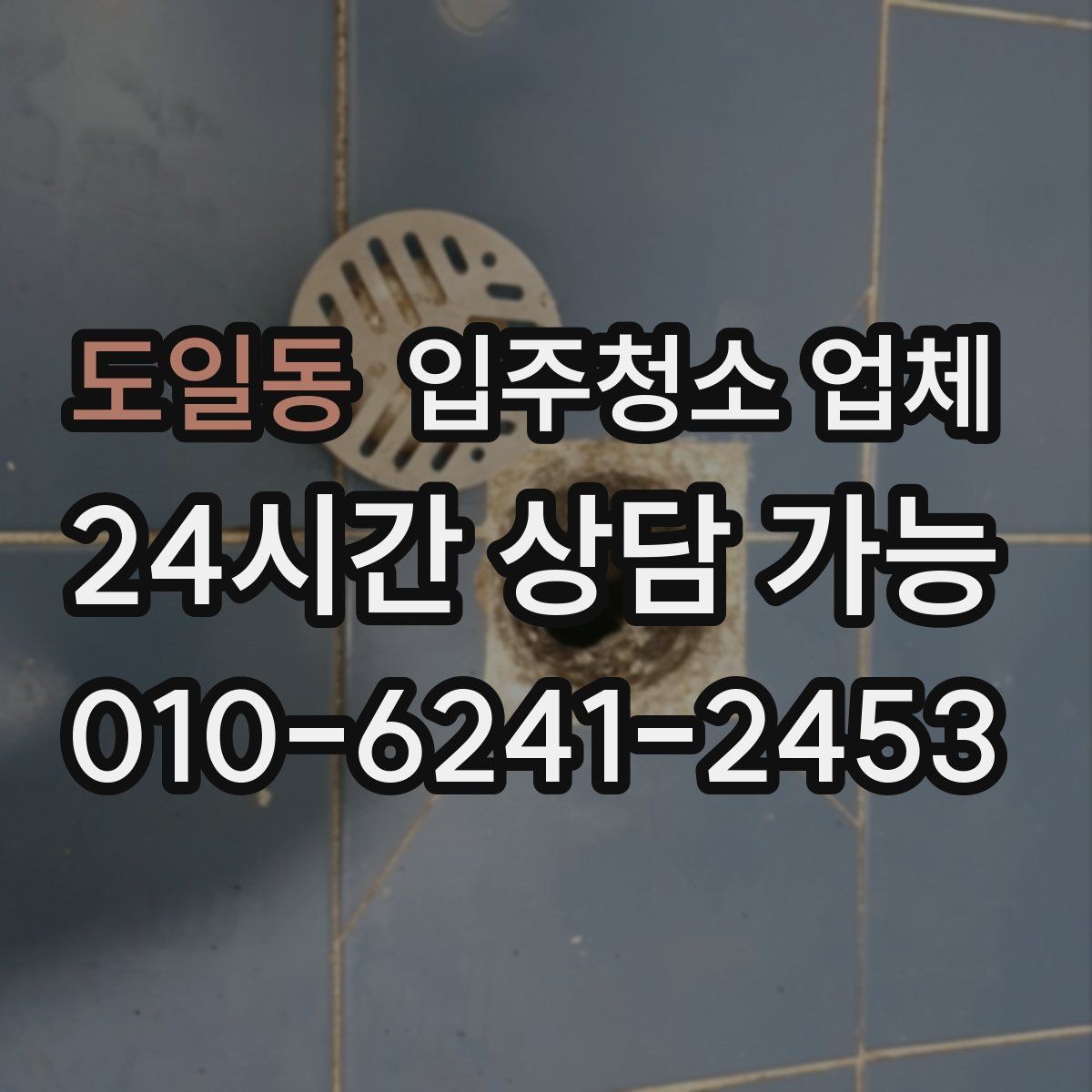 도일동 입주청소 업체 계약 전 확인할 주의사항