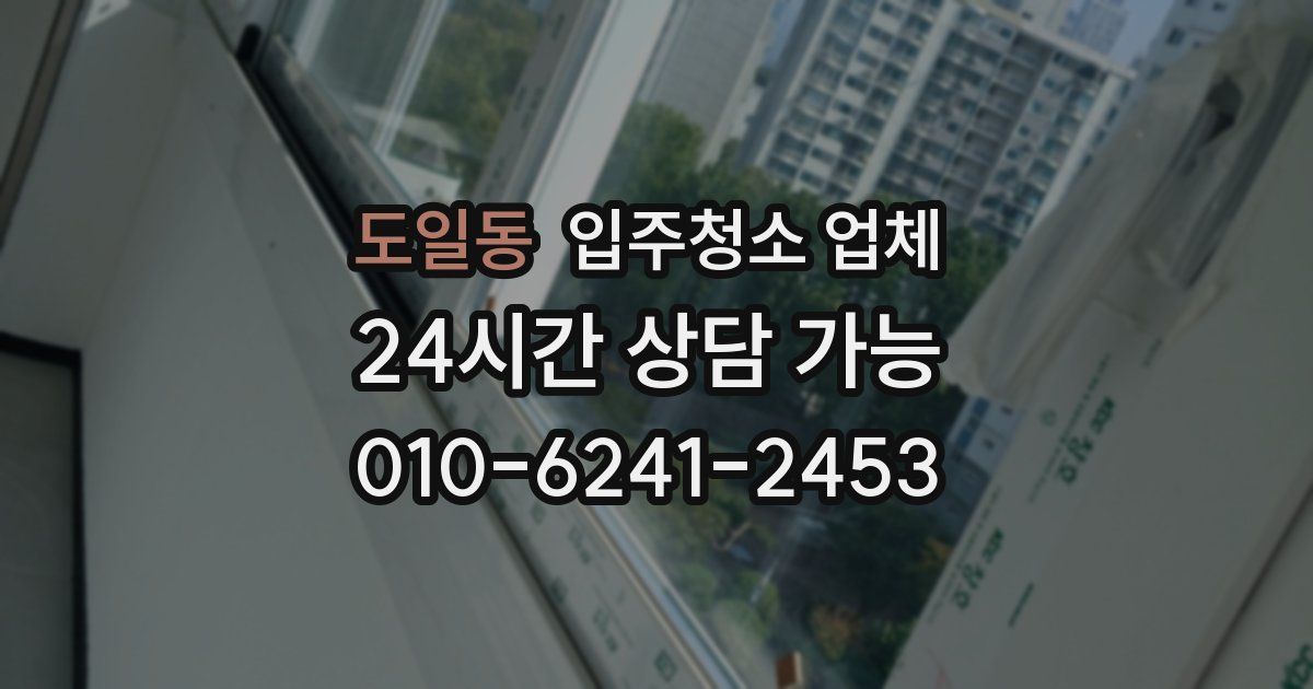 도일동 입주청소 업체