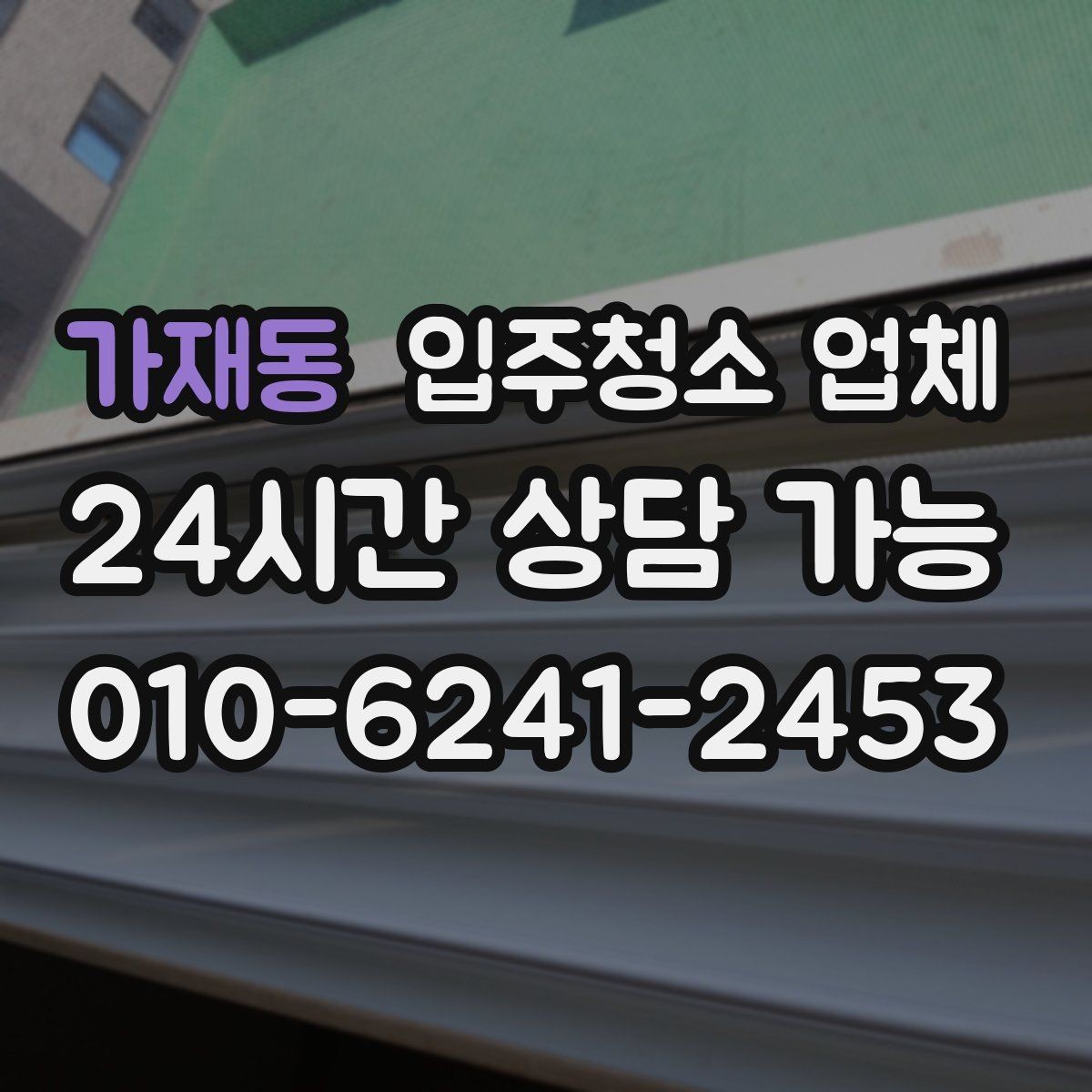 가재동 입주청소 업체 비용 차이 나는 이유