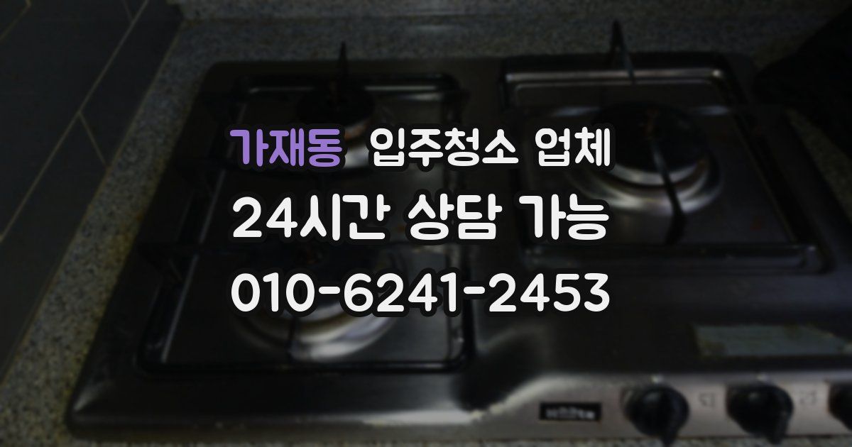가재동 입주청소 업체