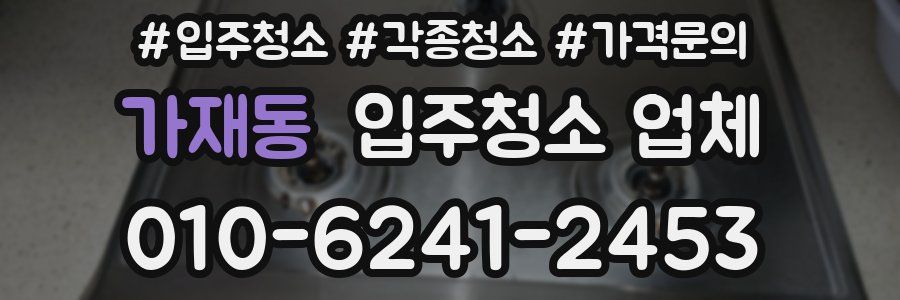 가재동 입주청소 업체