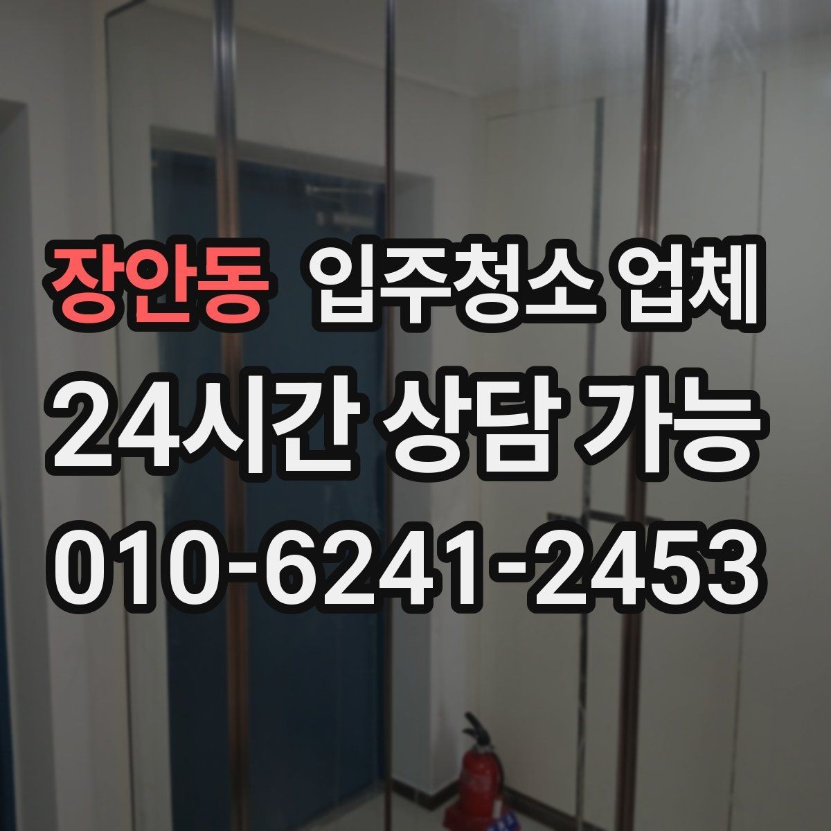 장안동 입주청소 업체 이용 전 정리와 분리수거 준비