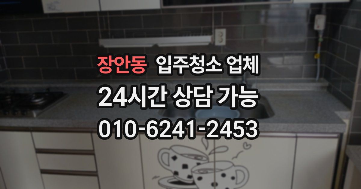 장안동 입주청소 업체