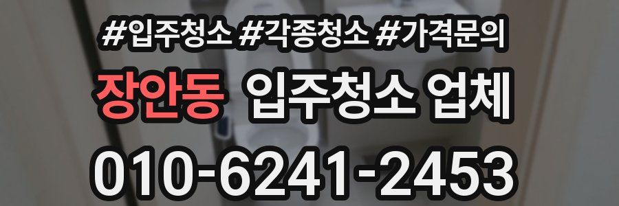장안동 입주청소 업체