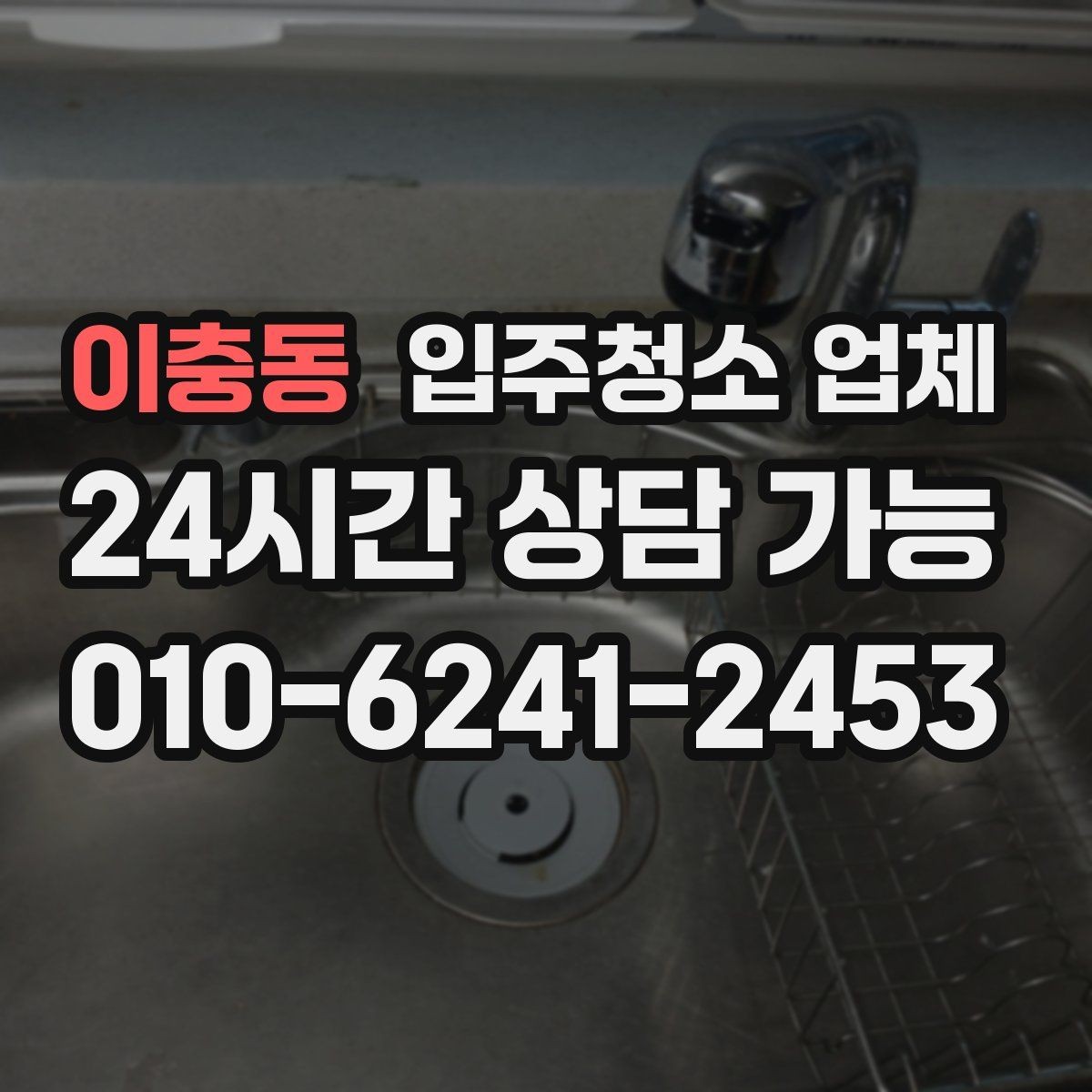 이충동 입주청소 업체 예약이 몰리는 시기와 대비법