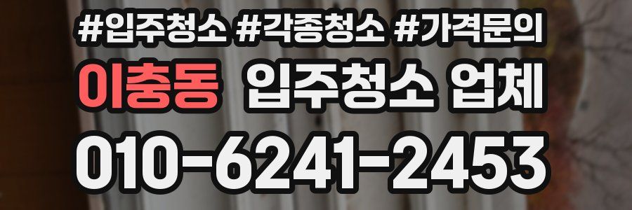 이충동 입주청소 업체