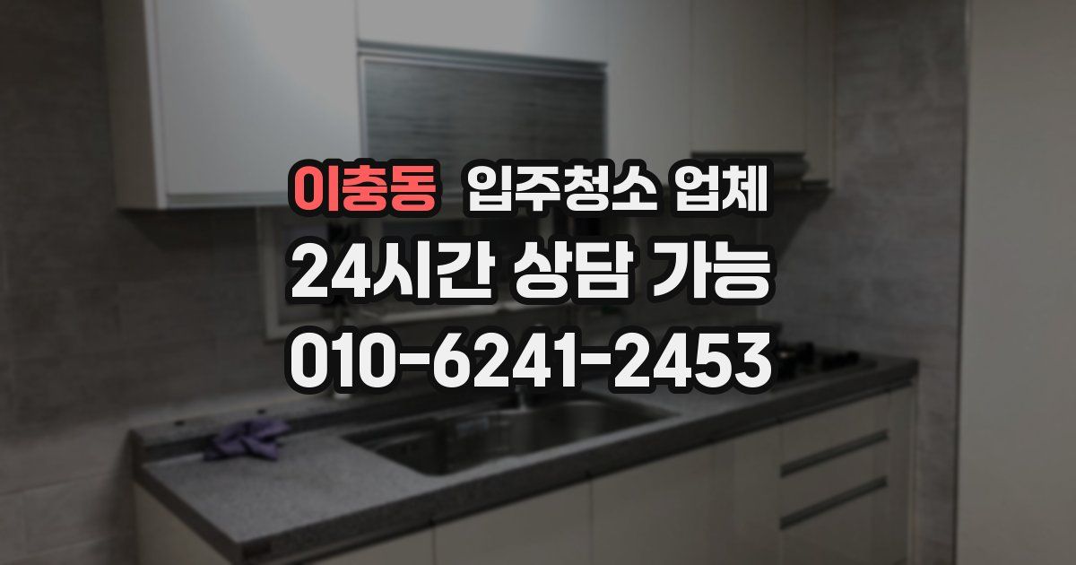 이충동 입주청소 업체
