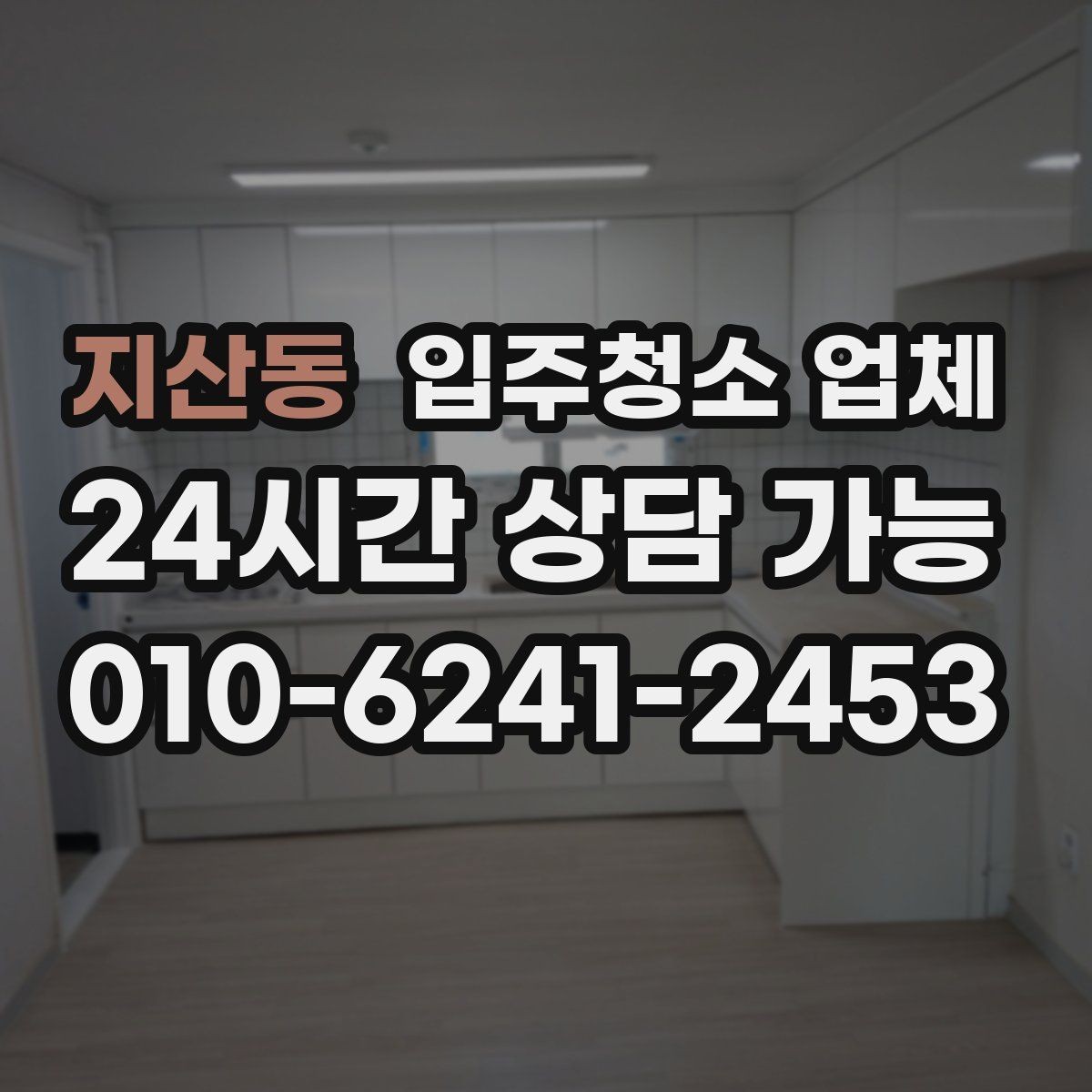 지산동 입주청소 업체 선택할 때 피해야 할 상황