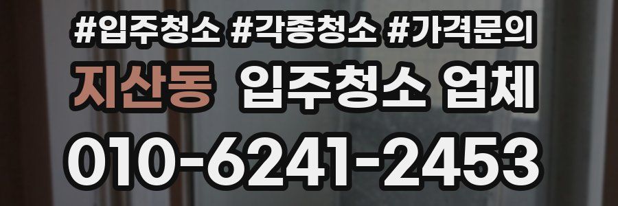 지산동 입주청소 업체