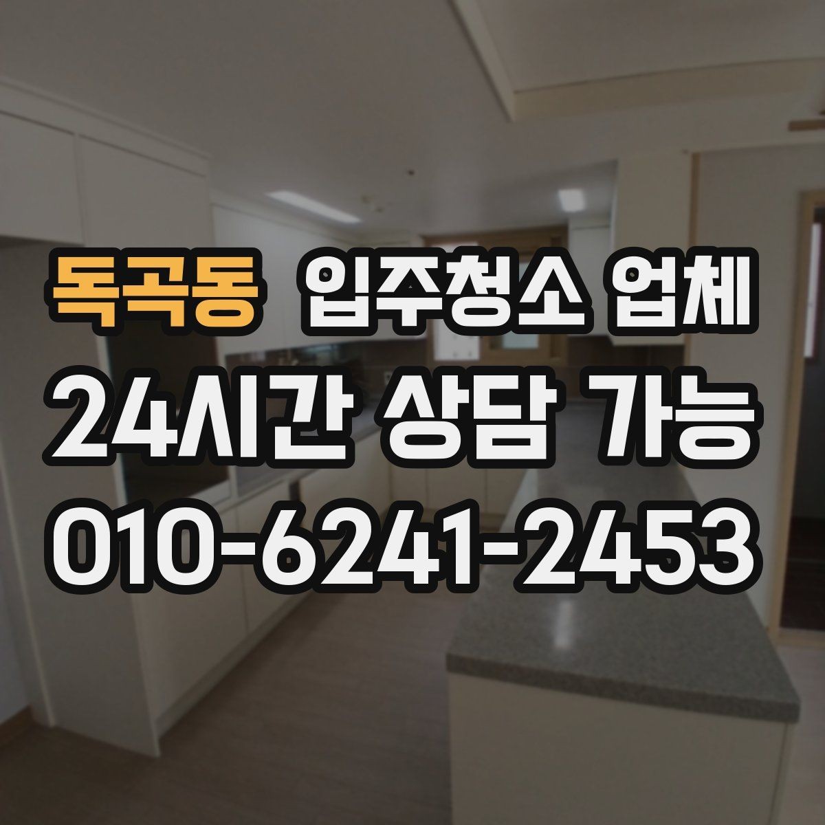 독곡동 입주청소 업체 이용 전 날씨와 일정도 중요한 이유
