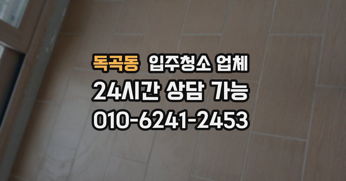 독곡동 입주청소 업체