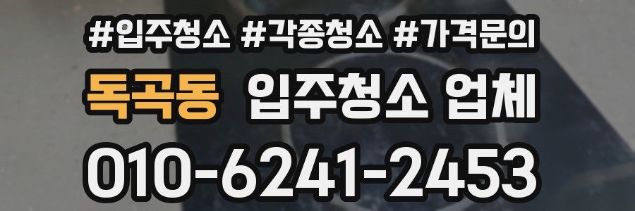 독곡동 입주청소 업체