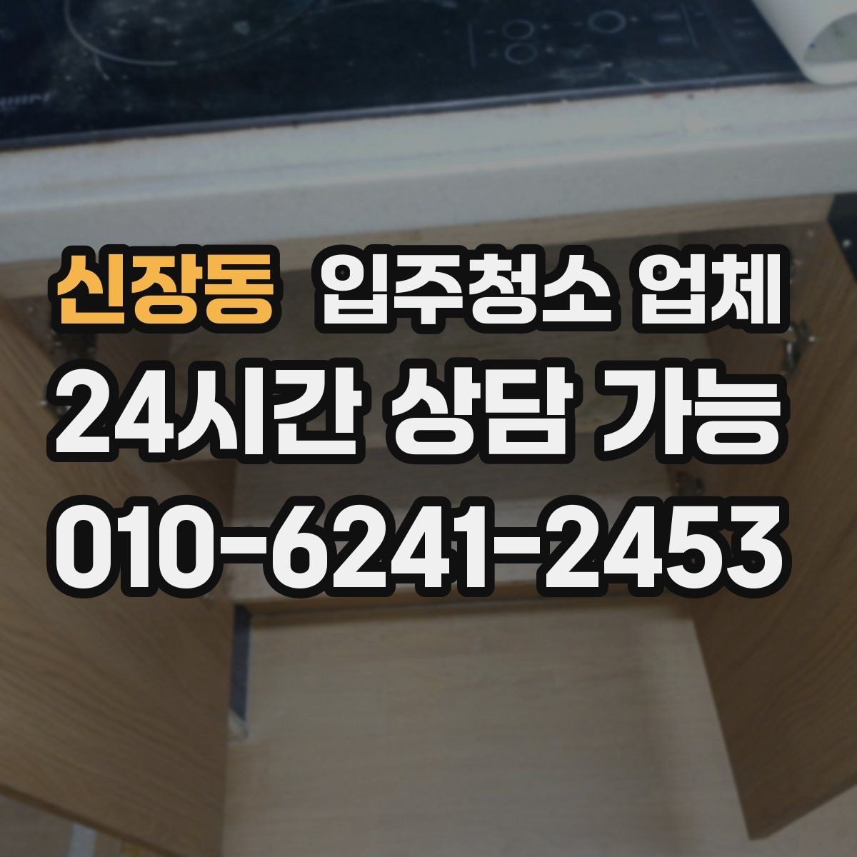 신장동 입주청소 업체 견적서를 볼 때 체크할 항목