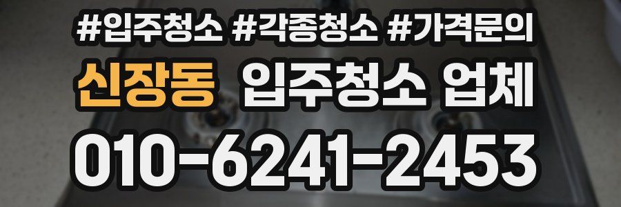 신장동 입주청소 업체