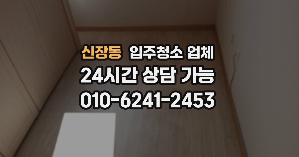 신장동 입주청소 업체
