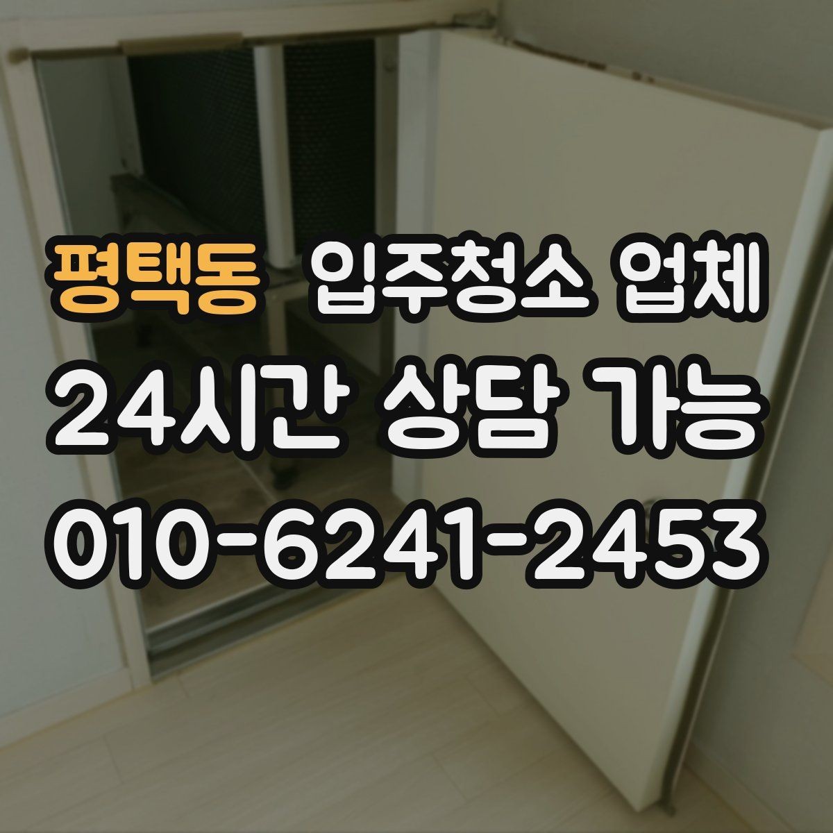 평택동 입주청소 업체 이용 전 문 앞과 내부 정리 팁