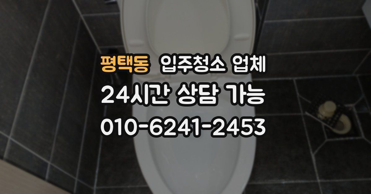 평택동 입주청소 업체