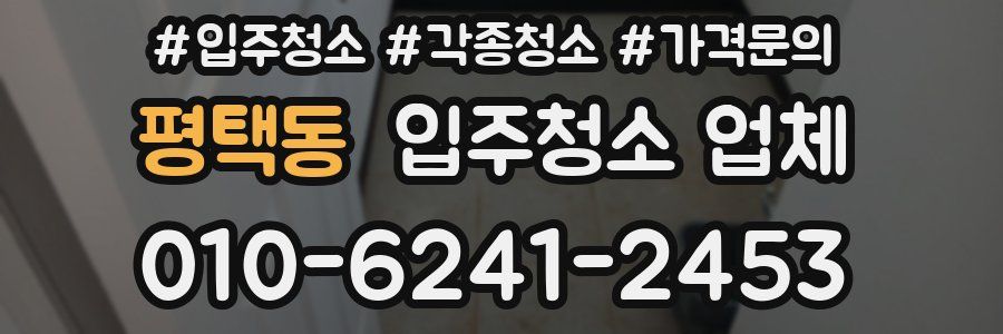 평택동 입주청소 업체